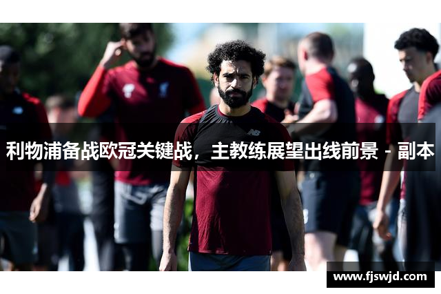 利物浦备战欧冠关键战，主教练展望出线前景 - 副本