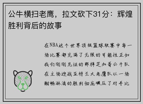 公牛横扫老鹰，拉文砍下31分：辉煌胜利背后的故事