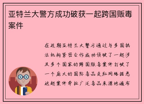 亚特兰大警方成功破获一起跨国贩毒案件