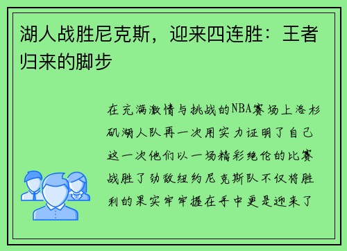 湖人战胜尼克斯，迎来四连胜：王者归来的脚步