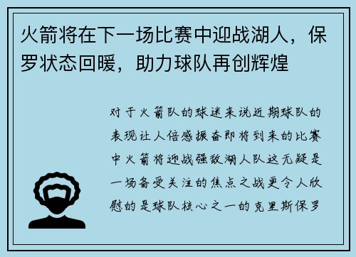 火箭将在下一场比赛中迎战湖人，保罗状态回暖，助力球队再创辉煌