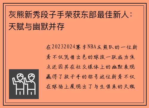 灰熊新秀段子手荣获东部最佳新人：天赋与幽默并存