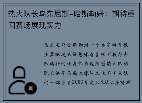 热火队长乌东尼斯-哈斯勒姆：期待重回赛场展现实力