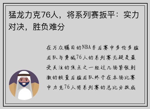 猛龙力克76人，将系列赛扳平：实力对决，胜负难分