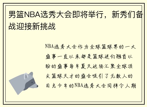 男篮NBA选秀大会即将举行，新秀们备战迎接新挑战