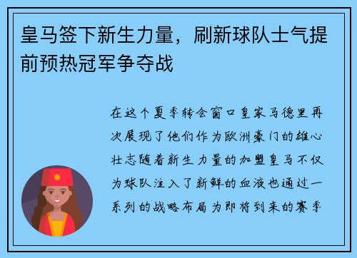 皇马签下新生力量，刷新球队士气提前预热冠军争夺战