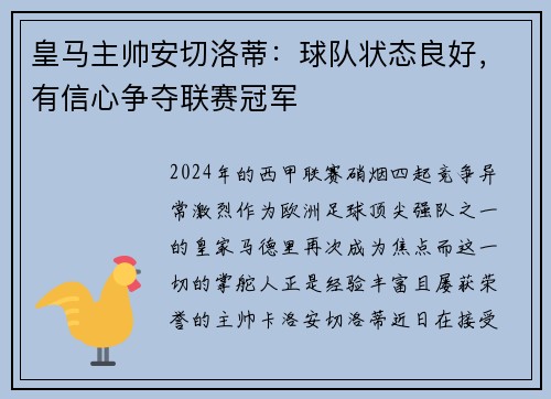 皇马主帅安切洛蒂：球队状态良好，有信心争夺联赛冠军