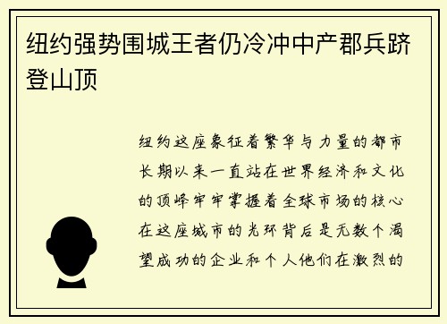 纽约强势围城王者仍冷冲中产郡兵跻登山顶