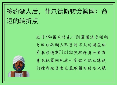 签约湖人后，菲尔德斯转会篮网：命运的转折点