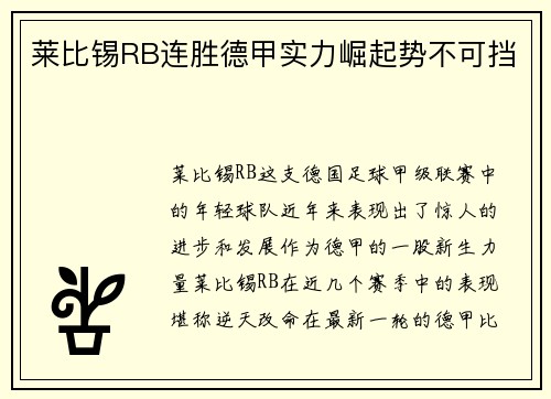 莱比锡RB连胜德甲实力崛起势不可挡