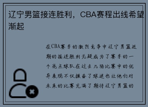 辽宁男篮接连胜利，CBA赛程出线希望渐起