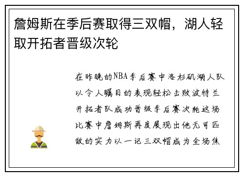 詹姆斯在季后赛取得三双帽，湖人轻取开拓者晋级次轮