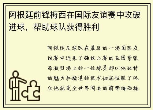阿根廷前锋梅西在国际友谊赛中攻破进球，帮助球队获得胜利