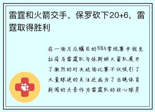 雷霆和火箭交手，保罗砍下20+6，雷霆取得胜利