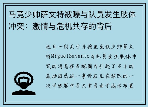 马竞少帅萨文特被曝与队员发生肢体冲突：激情与危机共存的背后