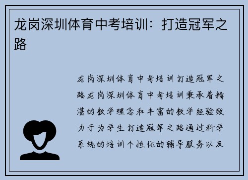 龙岗深圳体育中考培训：打造冠军之路