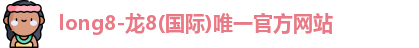 龙8官网long8